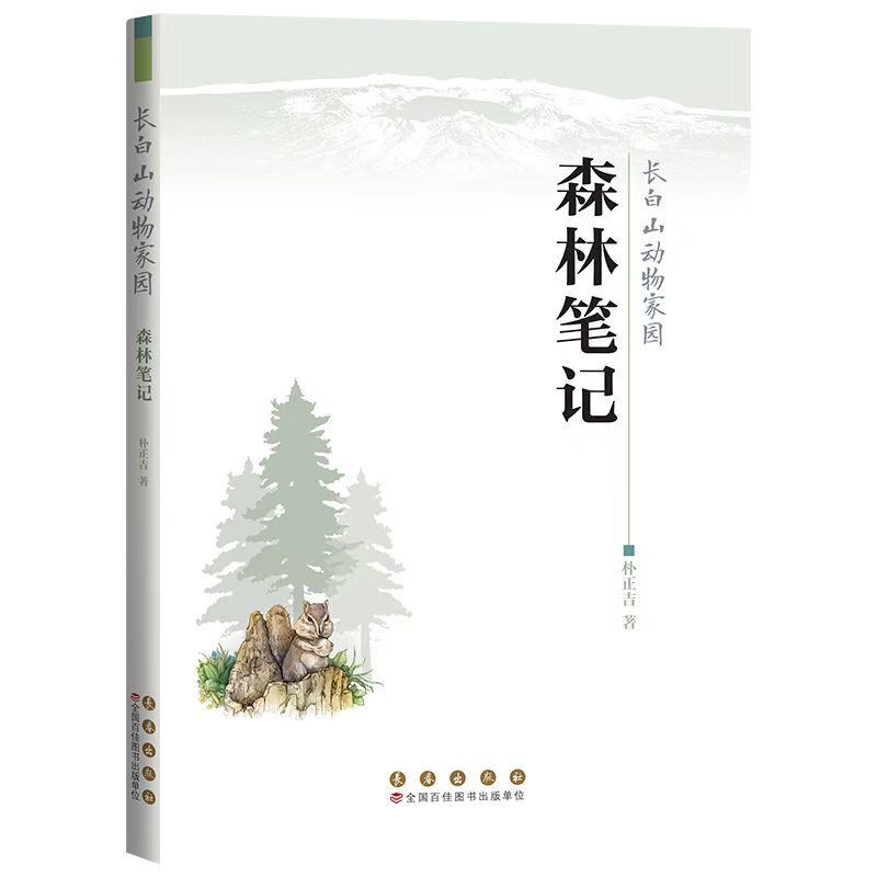 长白山动物家园-森林笔记朴正吉|9787544576017长春书籍\/杂志\/报纸/儿童读物/童书/科普百科
