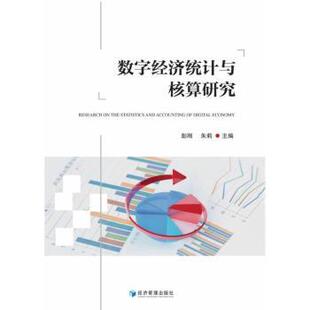 数字经济统计与核算研究彭刚，朱莉主编9787509691106经济管理出版社书籍\/杂志\/报纸/经济/经济理论