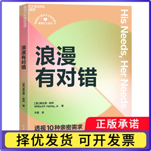 浪漫有对错威拉德·哈利（Willard F. Harley, Jr.）9787572296734浙江教育书籍\/杂志\/报纸/生活/婚恋