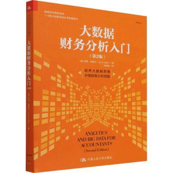 大数据财务分析入门[美]吉姆·林德尔9787300302720中国人民大学出版社书籍\/杂志\/报纸/经济/会计