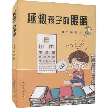 拯救孩子的眼睛何伟主编9787519286422世界图书出版公司长春有限公司书籍\/杂志\/报纸/儿童读物/童书/儿童文学,书籍/杂志/报纸,耳鼻喉科学,淘宝优惠券,粉丝福利购,淘宝优惠卷