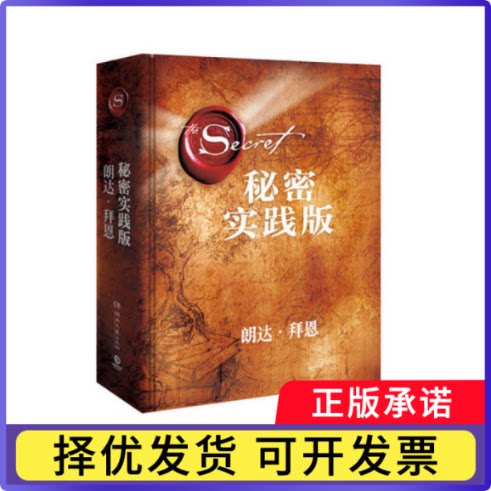 秘密(实践版)(精)(澳)朗达·拜恩|译者:顾芯宇9787540486167湖南文艺书籍\/杂志\/报纸/自我实现/励志/心灵与修养图片