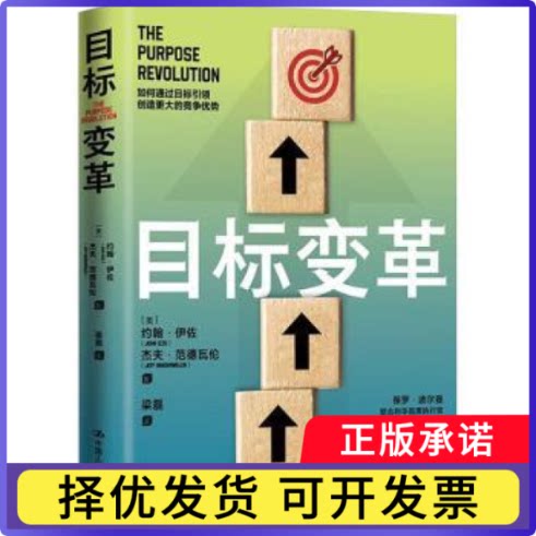 目标变革(美)约翰·伊佐(John Izzo)，(美)杰夫·范德瓦伦(Jeff Vandeerwielen)著9787300323909中国人民大学出版社