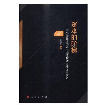 资本的阶梯:中小微企业场外市场挂牌融资理论与实务杜坤伦主编9787010170855人民出版社书籍\/杂志\/报纸/管理/金融