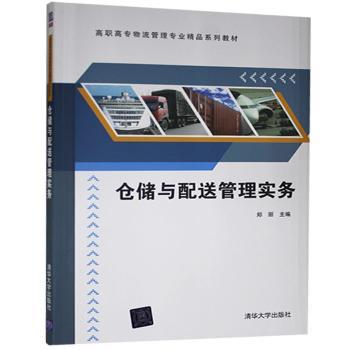 仓储与配送管理实务郑丽主编9787302362920清华大学出版社书籍\/杂志\/报纸//教材/教辅//教材/中学教材