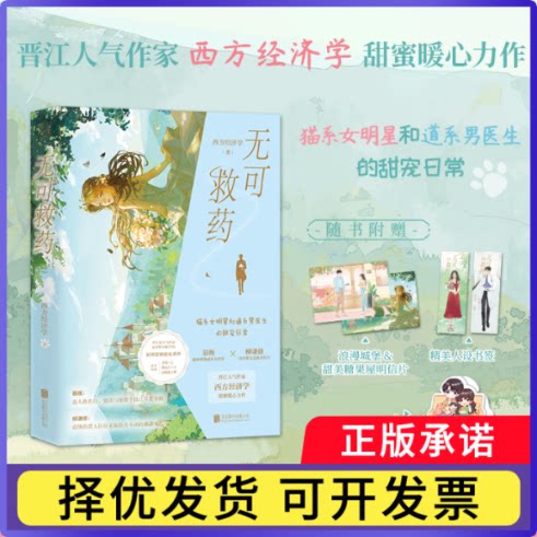 无可救药西方经济学9787559666840北京联合书籍\/杂志\/报纸/小说/青春/都市/言情/轻小说