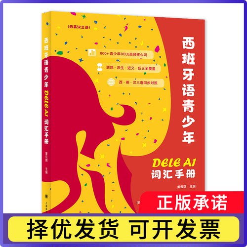 西班牙语青少年DELEA1词汇手册(西英汉三语)董云琪9787580701749上海译文书籍\/杂志\/报纸/经济/各部门经济