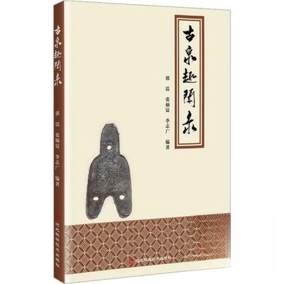 古泉趣闻录郭震,张炳宸,李志广9787571714260河北科学技术出版社有限责任公司书籍\/杂志\/报纸/历史/文物/考古
