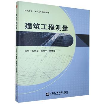 建筑工程测量孔繁慧,蒋康宁,胡晓雯9787566129543哈尔滨工程大学出版社有限公司书籍\/杂志\/报纸/工业/农业技术/建筑/水利（新）