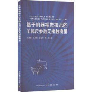羊体尺参数无接触测量周艳青 著9787109321465中国农业出版 薛河儒 白洁 社 姜新华 基于机器视觉技术