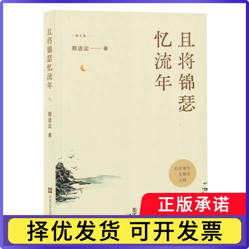 且将锦瑟忆流年（塑封）郑洁尘 著9787531367710春风文艺出版社书籍\/杂志\/报纸/文学/文学作品集