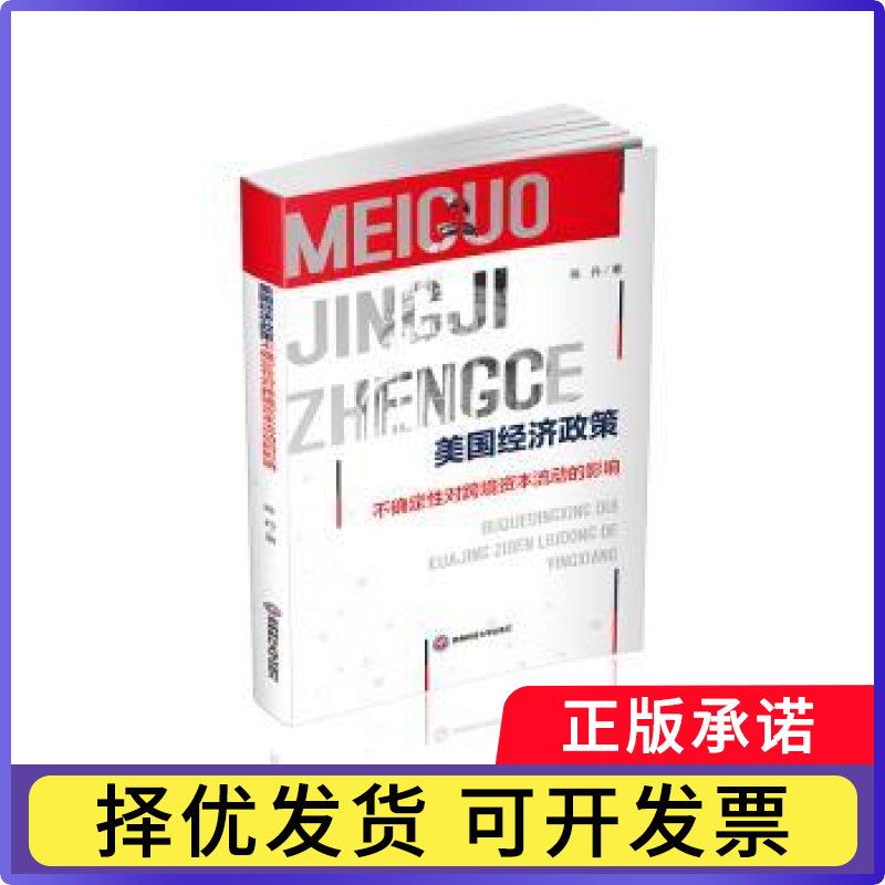 美国经济政策不确定对跨境资本流动的影响陈丹 著9787550461956西南财经大学出版社书籍/杂志/报纸/经济/经济理论