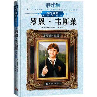 杂志 儿童文学 罗恩·韦斯莱 童书 儿童读物 报纸 社书籍 学乐图书公司编写9787020151561人民文学出版 美 英汉对照 电影角色书