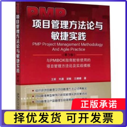 PMP项目管理方与敏捷实践:与PMBOK指南配套使用的项目管理方及实战模板王前[等]著9787560391212哈尔滨工业大学出版社