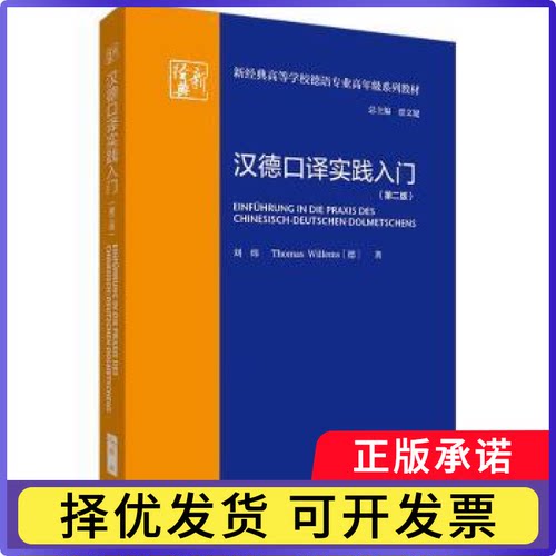 汉德口译实践入门刘炜,[德]Thomas Willems9787521340310外语教学与研究出版社有限责任公司