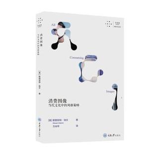 美 斯图亚特·埃文 Stuart 消费图像：当代文化中 著9787568938945重庆大学出版 策略 Ewen 社 风格