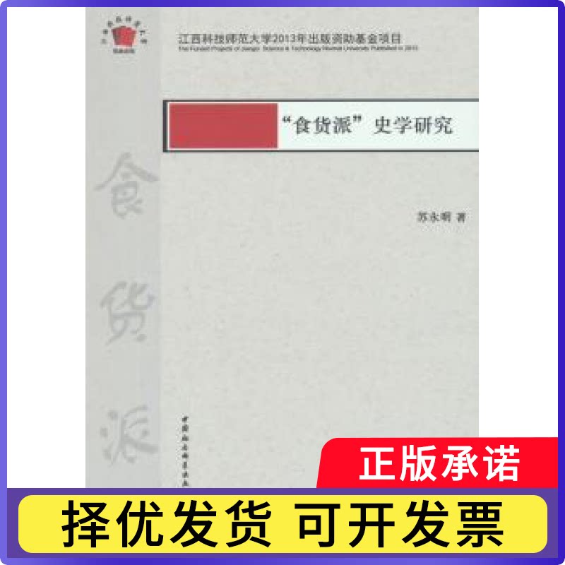 “食货派”史学研究苏永明9787516159699中国社会科学出版社书籍\/杂志\/报纸/经济/经济理论