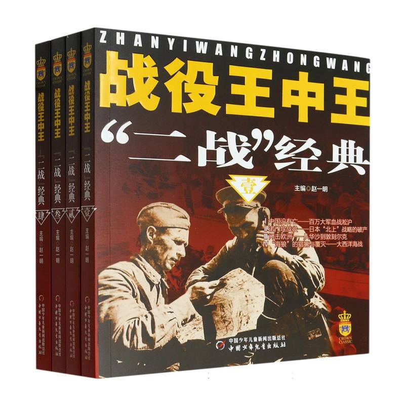 战役王中王——“二战”经典(全4册)赵一明9787514823585中国少儿书籍\/杂志\/报纸/儿童读物/童书/儿童文学
