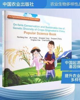 On-farm conservation and sustainable use of genetic diversity of crops originated in China popular science book
