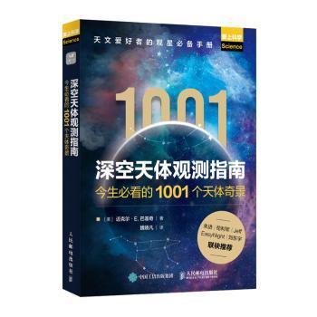 深空天体观测指南:今生的1001个天体奇景[美]迈克尔·E.巴基奇9787115373915人民邮电出版社