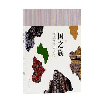 国之族(民族文物与工艺)上海博物馆9787532599332上海古籍出版社书籍\/杂志\/报纸/儿童读物/童书/儿童文学