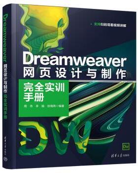 Dreamweaver 网页设计与制作实训手册周伟，李娟，徐海燕编著9787302601432清华大学出版社