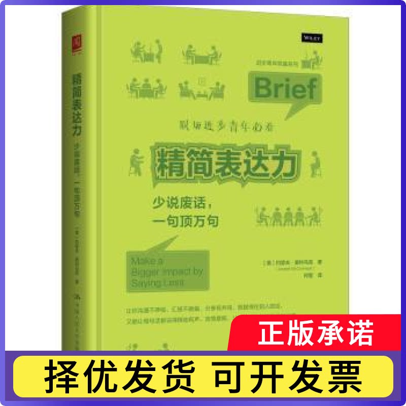 精简表达力:少说废话，一句顶万句:make a bigger impact by saying less(美)约瑟夫·麦科马克(Joseph McCormack)著9787300346403图片