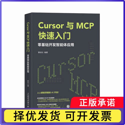 Cursor与MCP快速入门黄桂钊9787115676030人民邮电书籍\/杂志\/报纸/计算机/网络/程序设计（新）