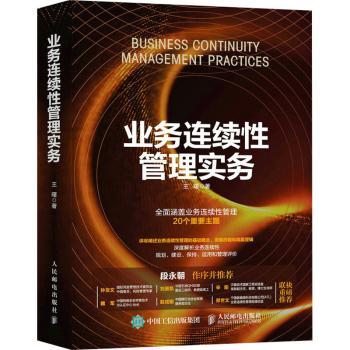 业务连续管理实务王曙9787115581204人民邮电出版社书籍\/杂志\/报纸/管理/项目管理
