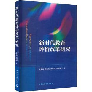 等9787522733777中国社会科学出版 社书籍 教辅 陈怡然 大学教材 教材 沈晓岚 报纸 教育评价改革研究余小波 杂志