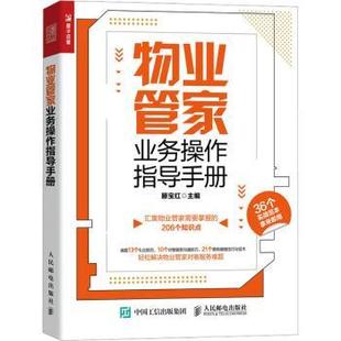 报纸 杂志 管理 社书籍 物业管家业务操作指导手册滕宝红主编9787115622877人民邮电出版