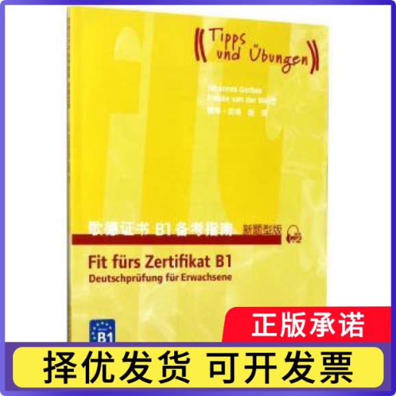 歌德B1备考指南：新题型版樊荣翻译改编9787544647335上海外语教育出版社书籍\/杂志\/报纸/外语/语言文字/外语/德语图片