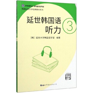 责编 公司 韩国延世大学经典 左昭9787510095528世界图书出版 译者 乔伟 延世大学韩国语学堂 韩 教材系列编者 延世韩国语听力