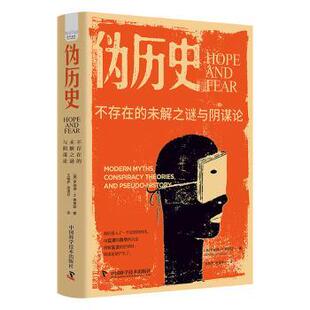 伪历史:不存在的未解之谜与阴谋论:modern myths, conspiracy theories, and pseudo-history