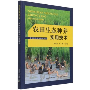 杂志 报纸 工业 农田生态种养实用技术龚向胜 农业 璜9787109282742中国农业书籍 农业技术 农业基础科学 黄