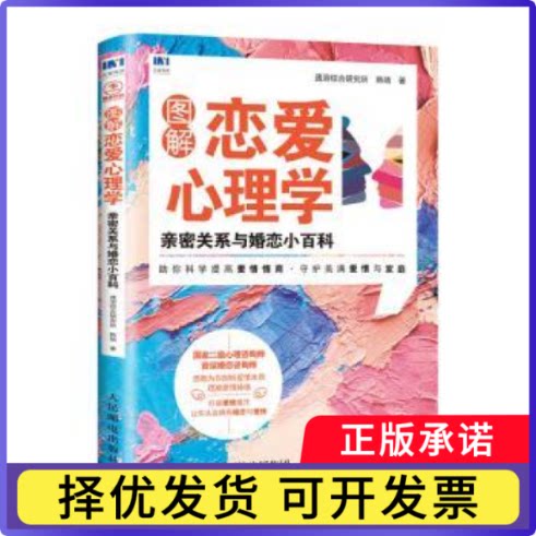 图解恋爱心理学:亲密关系与婚恋小百科速溶综合研究所,韩婧9787115486790人民邮电出版社书籍\/杂志\/报纸/保健/心理类书籍/两健康
