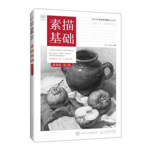素描基础（微课版 第2版）蒋玲，张恒国9787115668844人民邮电书籍\/杂志\/报纸/艺术/绘画（新）