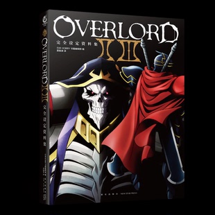 OVERLORDⅡⅢ设定资料集日本HOBBY书籍编辑部9787513336338新星出版社书籍\/杂志\/报纸/艺术/绘画（新）
