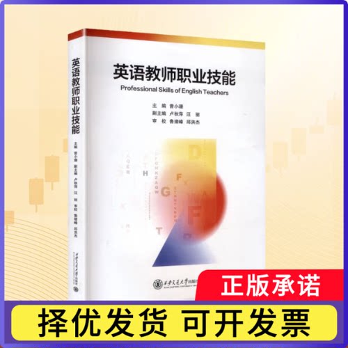 英语教师职业技能曾小珊9787569339154西安交大书籍\/杂志\/报纸/外语/语言文字/实用英语/专著