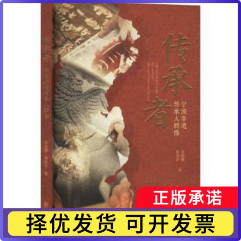 传承者:宁波非遗传承人群像张落雁,蔡旭东9787552655643宁波出版社书籍\/杂志\/报纸/历史/中国史/中国通史