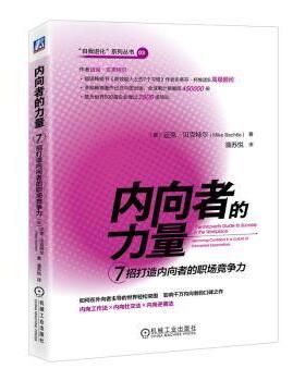 内向者的力量:7招打造内向者的职场竞争力:becoming confident in a culture of extroverted expectations