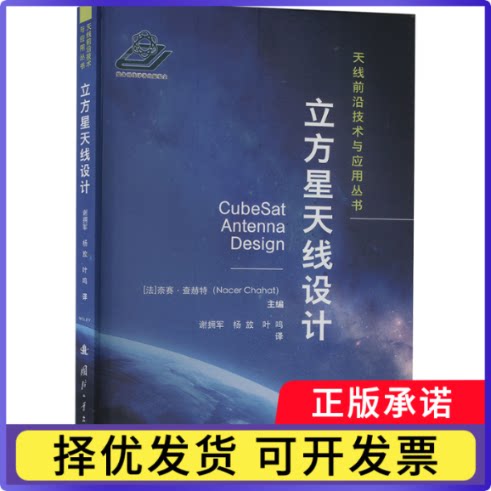 立方星天线设计[法]奈赛.查赫特(Nacer Chahat) 著 谢拥军、杨放、叶鸣 译9787118132007国防工业出版社