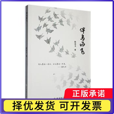 伴鸟而飞陈效义著9787531761815北方文艺出版社书籍\/杂志\/报纸/小说/小说