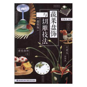 蔬果盘饰与切雕技法:版周振文编著9787533551520福建科学技术出版社书籍/杂志/报纸/社会科学/社会科学