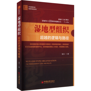 湿地型组织：的逻辑与路径史天一著9787513676427中国经济出版社书籍\/杂志\/报纸/管理/管理
