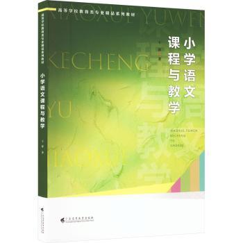 小学语文课程与教学王萍著9787536173606广东高等教育出版社书籍\/杂志\/报纸//教材/教辅//教材/大学教材