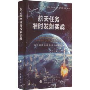 航天任务准时发实战钟文安,张俊新,朱良平,陈少将,朱晓乐9787118131499国防工业出版社