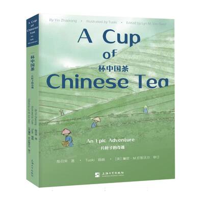 一杯中国茶(一片叶子的奇遇)(汉英对照)殷召荣|绘画:Tuoki9787567151925上海大学