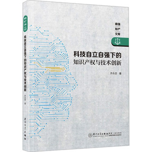 科技自立自强下的知识产权与技术创新乔永忠 著9787561596043厦门大学出版社书籍\/杂志\/报纸/文化/信息与知识传播/文化理论