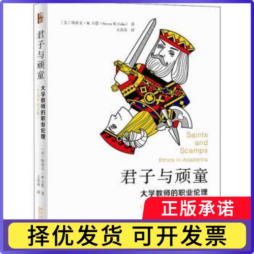 君子与顽童:大学教师的职业伦理:ethics in academia[美]斯蒂文·M.卡恩9787301316375北京大学出版社有限公司